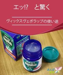 エッ と驚く ヴィックスヴェポラッブの使い途 みんな健康 ヴェポラップ 寝る前 ダイエット 健康