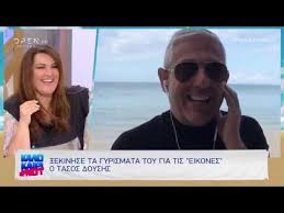 Στη συνέχεια ο τάσος δούσης και η ομάδα του κάνουν μια στάσηστο σαμπανιέτ το οποίο αποτελεί ένα από τα παλαιότερα εστιατόρια της πόλης. Tasos Doyshs 3ekinhse Ta Gyrismata Gia Tis Eikones Kalokairi Not 19 8 2019 Open Tv Youtube