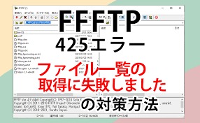 Ffftp ファイル 一覧 の 取得 に 失敗 しま した