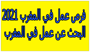 أشخاصاً يعملون في شركات أخرى تبحث عن موظفين،٤ وفي حال الرغبة في العمل في شركة معينة يُنصح بمحاولة تكوين علاقات مع أشخاص يعملون فيها ومحاولة الوصول إلى الأشخاص المؤثّرين على عملية التوظيف في الشركة.٥. ÙØ±Øµ Ø¹Ù…Ù„ ÙÙŠ Ø§Ù„Ù…ØºØ±Ø¨ 2021 Ø§Ù„Ø¨Ø­Ø« Ø¹Ù† Ø¹Ù…Ù„ ÙÙŠ Ø§Ù„Ù…ØºØ±Ø¨
