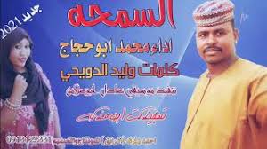 جديد الفنان المبدع محمد ابوحجاج البطانه. Ø¬Ø¯ÙŠØ¯ Ù…Ø­Ù…Ø¯ Ø§Ø¨ÙˆØ­Ø¬Ø§Ø¬2021 Video Klip Mp4 Mp3