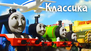 мультфильм томас и его друзья на русском языке все серии Tomas I Ego Druzya Mchimsya Na Vseh Parah Youtube