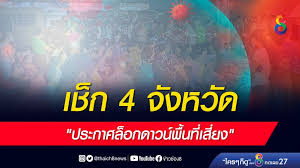 สำหรับคำว่า ล็อกดาวน์ หรือ การปิดเมือง เป็นการยกระดับมาตรการในการสกัดกั้นการระบาดของโรคต่าง ๆ โดยการควบคุมถึงการจำกัด. Fsabegyjo0mjnm