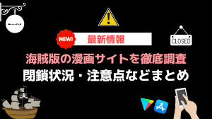 海賊版の漫画サイトを徹底調査【2023年4月】閉鎖状況・注意点などまとめ | シネマコミックカフェ