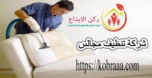 شركة تنظيف مجالس 0507240005 ركن الابداع home decor decals decor home decor
