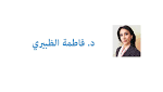 السيدة الأولى.. الأخيرة!