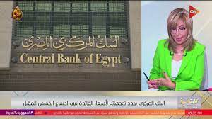 كلمة أخيرة - إجتماع مهم للبنك المركزي يوم الخميس لتحديد سعر الفائدة.. لميس  الحديدي توضح - YouTube