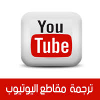 طريقة ترجمة مقاطع اليوتيوب إلى العربية تلقائيا عبر الأندرويد بدون برامج Youtube Translation