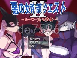 日式RPG新汉化] 恶之女干部任务2 PC+安卓[1.70G多空转百度] - PC游戏- 司机社