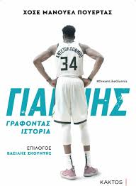 Ο αντετοκούνμπο ανατρέχει με ταπεινότητα στο ξεκίνημά του από τα σεπόλια, όταν «η μαμά μου πουλούσε πράγματα στο δρόμο». Giannhs Antetokoynmpo Grafontas Istoria Jose Manuel Puertas Skroutz Gr