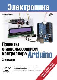 программирование микроконтроллерных плат Arduino Freeduino 2 е изд скачать Proekty S Ispolzovaniem Kontrollera Arduino 2 E Izd Izdatelstvo Bhv