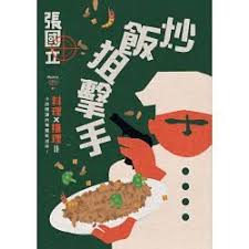 炒飯狙擊手 博客來獨家 限量作者親筆簽名版 book design books poster