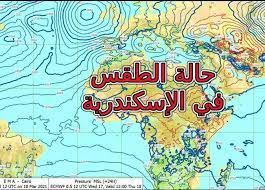 يضعف ارتفاع درجات الحرارة إنتاج الحيوانات المنوية ووظيفتها. Ø§Ù„Ø£Ø±ØµØ§Ø¯ Ù„Ø§ ØªÙ†Ø®Ø¯Ø¹ÙˆØ§ Ø­Ø§Ù„Ø© Ø§Ù„Ø·Ù‚Ø³ Ø§Ù„ÙŠÙˆÙ… ÙÙŠ Ø§Ù„Ø¥Ø³ÙƒÙ†Ø¯Ø±ÙŠØ© Ø§Ù„Ø³Ø¨Øª 20 3 2021 Ø§Ù„Ù…ØµØ±ÙŠ Ø§Ù„ÙŠÙˆÙ…