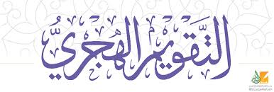 محول التاريخ تطبيق يحول التاريخ التقويم بين التقويم الهجري والميلادي والشمسي الهجري يعطى أسماء الأشهر الهجريه والميلاديه والأبراج تحويل التاريخ التقويم. Ù‚ØµØ© Ø§Ù„ØªØ§Ø±ÙŠØ® Ø§Ù„Ù‡Ø¬Ø±ÙŠ Ø®Ù„Ø§ÙØ© Ø¹Ù…Ø± Ø¨Ù† Ø§Ù„Ø®Ø·Ø§Ø¨ Ø£Ø¹Ù…Ø§Ù„ Ø®Ù„Ø§ÙØ© Ø¹Ù…Ø± Ù‚ØµØ© Ø§Ù„Ø¥Ø³Ù„Ø§Ù…