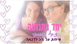 יחד בתנועה
