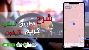 شرح تطبيق كابتن كريم للايفون 2020 Youtube