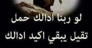 لو ربنا ادالك حمل تقيل اكيد ادالك كتف يشيل spruche zitate zitate spruche