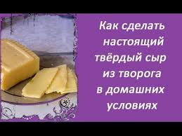 как сделать твердый сыр в домашних условиях из молока Kak Sdelat Nastoyashij Tvyordyj Syr Iz Tvoroga V Domashnih Usloviyah Bystryj Prostoj I Deshyovyj Recept Youtube Vkusnaya Eda Syr Domashnij Syr I Recepty