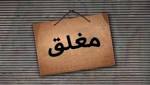 اغلاق مطعم وتحرير انذار في