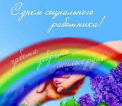 Именно 8 июня в 1701 году петром i принимается указ, положивший начало созданию государственной системы социальной защиты, «об определении в домовых святейшего патриархата богадельни нищих, больных и. Otkrytki S Dnem Socialnogo Rabotnika