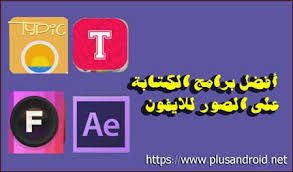 تحميل برنامج الكتابه على الصور للايفون والكمبيوتر بخطوط عربية