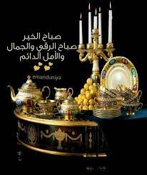 صباح الرقي والجمال واﻷمل الدائم good morning messages good morning good night good morning images