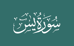 Surat yasin lengkap 83 ayat dan artinya dan surah yasin latin, surat ini terdiri atas 83 ayat. Sure 36 Ya Sin Diegebetszeiten De