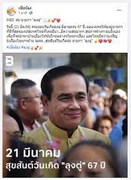 เนื่องจากเมื่อวันที่ 21 มีนาคม 2562 เป็นวันคล้ายวันเกิดของ บิ๊กตู่ พลเอก ประยุทธ์ จันทร์โอชา นายกรัฐมนตรี ซึ่งมีอายุครบ 65 ปี. Fgcuzeoamucyzm