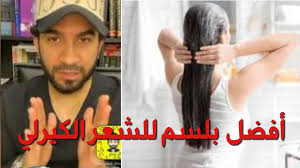 بلسم للشعر الكيرلي دكتور طلال Youtube