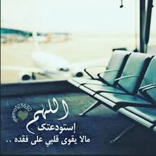 استودعتك الله الذي لاتضيع ودائعه حبيبي إجابة
