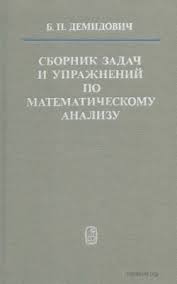 б п демидович сборник задач и упражнений по математическому анализу Demidovich B P Sbornik Zadach I Uprazhnenij Po Matematicheskomu Analizu Djvu Vse Dlya Studenta