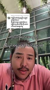 Replying to @foeSein POL #drzarnizin #မန္တလေးမြို့ #တောင်ကြီးမြို့  #ရန်ကုန်မြို့ #အထွေထွေဗဟုသုတ