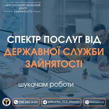 СПЕКТР ПОСЛУГ ДЕРЖАВНОЇ СЛУЖБИ ЗАЙНЯТОСТІ ГРОМАДЯНАМ