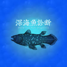 魚 診断