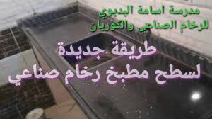 طريقة جديدة لسطح مطبخ رخام صناعي اهداء من الاستاذ احمد عبد النبي Youtube