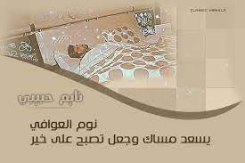 نوم العوافي بالانجليزي