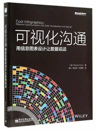 可视化沟通：用信息图表设计让数据说话（全彩）》