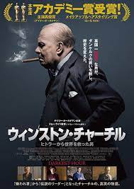映画 ウィンストン チャーチル ヒトラーから世界を救った男 評価 3 5 感想 そしてダンケルクへ 映画レビュー ゲイリー オールドマン 映画 ポスター 映画
