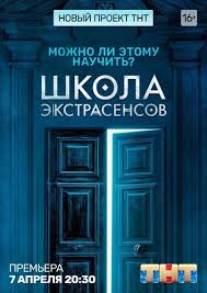 битва экстрасенсов 14 сезон все серии подряд смотреть онлайн Shkola Ekstrasensov Smotret Onlajn 1 Sezon 2019