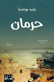 الحثّ على الابتعاد عن المطالب المتعذِّرة | حِرْمان البصر. Ø­Ø±Ù…Ø§Ù†
