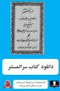 نتیجه تصویری برای متن کتاب سرالمستتر شیخ بهایی