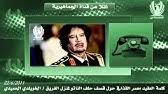 أعلنت اللجنة المنظمة لبطولة كأس العرب قطر 2021 ، جدول مباريات البطولة التي سوف تنطلق اعتبارا من 30 نوفمبر/ تشرين ثاني قال هوبير فيلود، المدير الفني لمنتخب السودان، إنه يفكر حاليًا في مواجهة صقور الجديان ضد ليبيا في تصفيات كأس العرب. Ø£Ø³Ø§Ù…Ù‡ Ø§Ù„Ø¬Ø±ÙˆØ´ÙŠ ÙŠØ¹Ù„Ù‚ Ø¹Ù„ÙŠ Ø§Ù„Ø¹Ø¯ÙˆØ§Ù† Ø¹Ù„ÙŠ Ù„ÙŠØ¨ÙŠØ§ ÙÙŠ Ø²Ù…Ù† Ù…Ø¹Ù…Ø± Ø§Ù„Ù‚Ø°Ø§ÙÙŠ Youtube