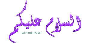 نتيجة بحث الصور عن السلام عليكم مزخرفة Islamic Pictures Arabic Calligraphy Calligraphy