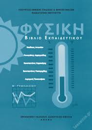Εδώ υπάρχουν ερωτήσεις και παραδείγματα πάνω στη φυσική γ γυμνασίου, κεφ.1 ηλεκτρική δύναμη και φορτίο. Fysikh B Gymnasioy Biblio Ekpaideytikoy Ka8hghth Taexeiola Gr