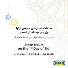 ikea bahrain ايكيا البحرين تتمنى لكم عيد مبارك وكل عام facebook
