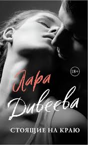 подонок ты будешь думать что меня больше нет 2 Lara Diveeva Stoyashie Na Krayu Chitat Onlajn Polnostyu Litres