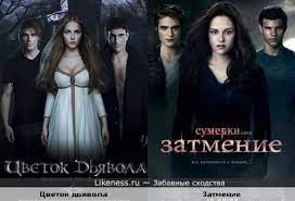 Затмение» (2010) — третья часть истории любви обычной девушки и вампира. Poster Cvetok Dyavola Pohozh Na Poster Sumerki Zatmenie Zabavnye Shodstva