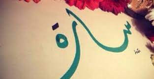 معنى اسم سارة صفات حاملة اسم سارة arabic calligraphy calligraphy