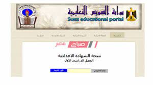 وأكد محمد عطية مدير مديرية التربية والتعليم أنه يمكن للطلاب الحصول على النتيجة اعتبارًا من مساء الغد عن طريق البوابة الإلكترونية لمحافظة. Ù…ØªØ§Ø­ Ø§Ù„Ø¢Ù† Ø¨Ø±Ù‚Ù… Ø§Ù„Ø¬Ù„ÙˆØ³ Ù†ØªÙŠØ¬Ø© Ø§Ù„Ø´Ù‡Ø§Ø¯Ø© Ø§Ù„Ø§Ø¹Ø¯Ø§Ø¯ÙŠØ© Ø§Ù„ØªØ±Ù… Ø§Ù„Ø«Ø§Ù†ÙŠ 2020 Ù…Ø­Ø§ÙØ¸Ø© Ø§Ù„Ø³ÙˆÙŠØ³ Ù…ÙˆÙ‚Ø¹ ØµØ¨Ø§Ø­ Ù…ØµØ±