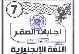 اجابات الصقر مادة اثرائية مجابة في اللغة الانجليزية للصف السابع الفصل الثاني الاوائل التعليمي